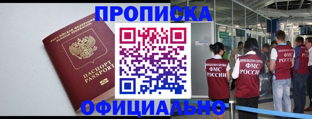 временная регистрация купить в Омске